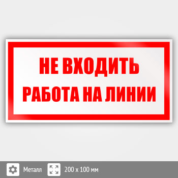 Знак «Не входить работа на линии», B34 (металл, 200х100 мм)